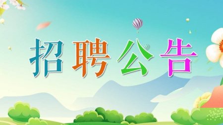 招聘公告.jpg
