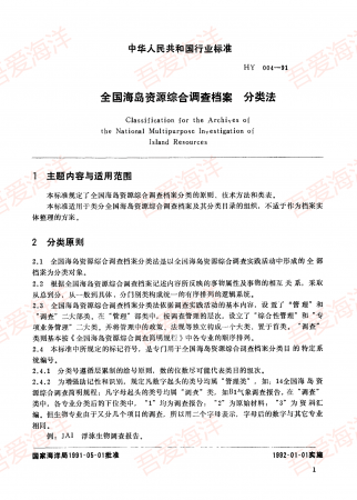 HY 004-1991 全国海岛资源综合调查档案 分类法 Hy 004-1991 file classification of n.png