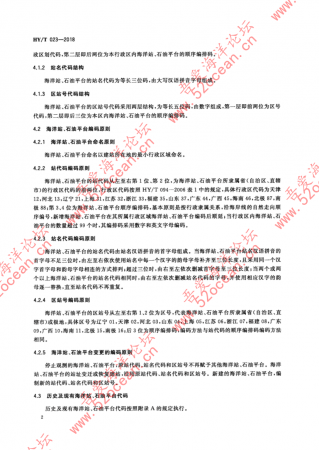 HY∕T 023-2018 中国海洋观测站（点）代码_04.png