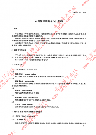 HY∕T 023-2018 中国海洋观测站（点）代码_03.png