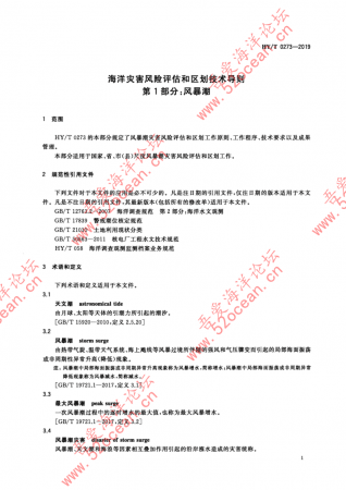 HY∕T 0273-2019 海洋灾害风险评估和区划技术导则 第1部分：风暴潮_03.png