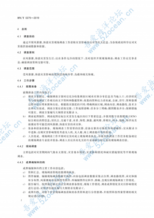 HY∕T 0275-2019 风暴潮、海浪灾害现场调查技术规范_07.png