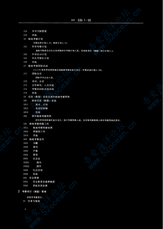 HY∕T 030.1-1993 中国极地考察档案分类法_05.png