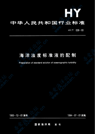 HY∕T 028-1993 海洋浊度标准液的配制_00.png