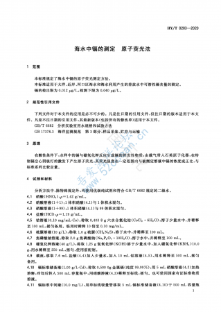HY∕T 0283-2020 海水中镉的测定 原子荧光法_02.png