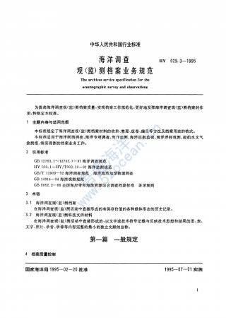 HY∕T 029.3-1995 海洋调查观(监)测档案业务规范_03.jpg
