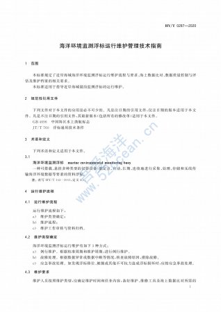 HY∕T 0287-2020 海洋环境监测浮标运行维护管理技术指南_06.jpg