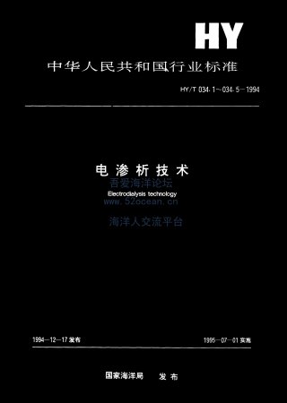 HY∕T 034.5-1994 电渗析技术 用于锅炉给水的处理要求_00.jpg